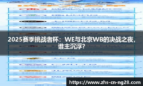 2025赛季挑战者杯:WE与北京WB的决战之夜,谁主沉浮?