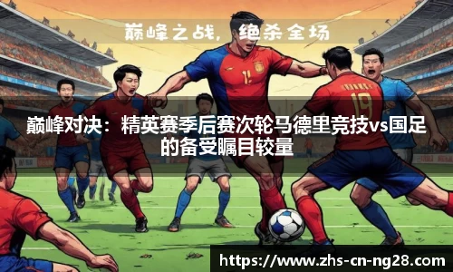 巅峰对决:精英赛季后赛次轮马德里竞技vs国足的备受瞩目较量