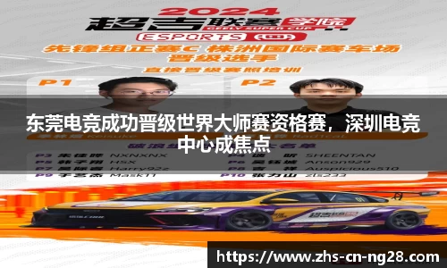 东莞电竞成功晋级世界大师赛资格赛,深圳电竞中心成焦点