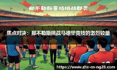 焦点对决:那不勒斯挑战马德里竞技的激烈较量