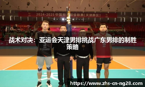 战术对决:亚运会天津男排挑战广东男排的制胜策略