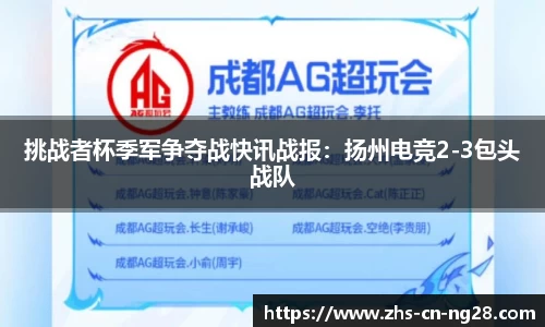 挑战者杯季军争夺战快讯战报:扬州电竞2-3包头战队