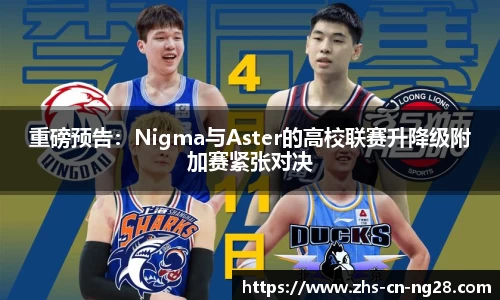 重磅预告:Nigma与Aster的高校联赛升降级附加赛紧张对决