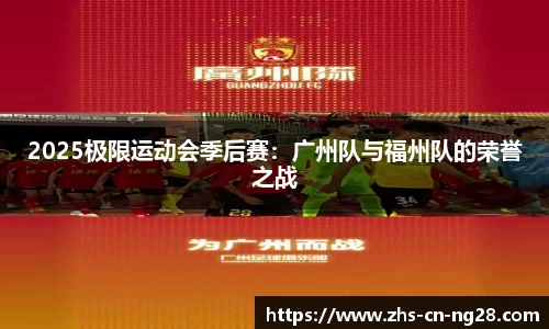 2025极限运动会季后赛:广州队与福州队的荣誉之战