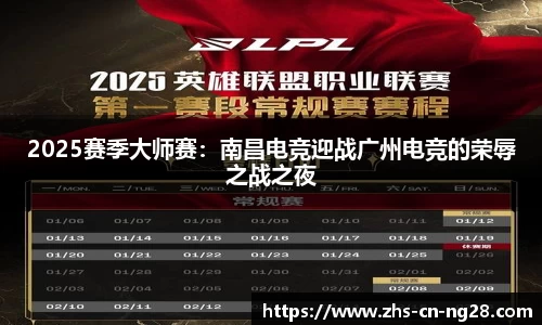 2025赛季大师赛:南昌电竞迎战广州电竞的荣辱之战之夜