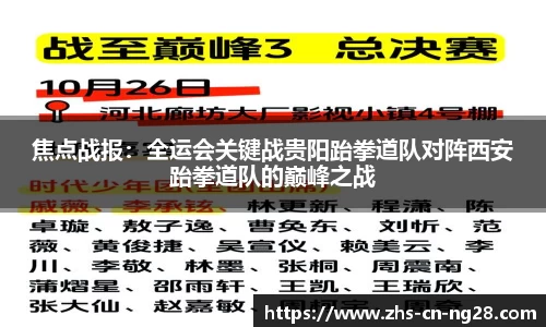 焦点战报：全运会关键战贵阳跆拳道队对阵西安跆拳道队的巅峰之战