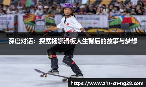 深度对话:探索杨娜滑板人生背后的故事与梦想