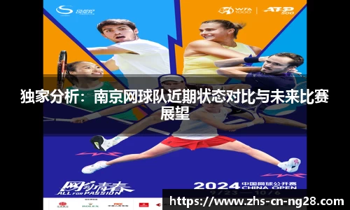 独家分析:南京网球队近期状态对比与未来比赛展望