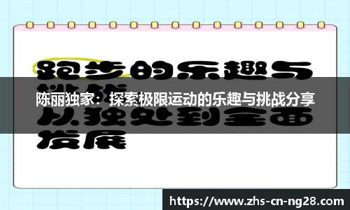 陈丽独家:探索极限运动的乐趣与挑战分享
