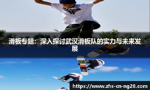 滑板专题:深入探讨武汉滑板队的实力与未来发展