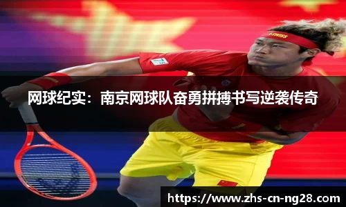 网球纪实:南京网球队奋勇拼搏书写逆袭传奇