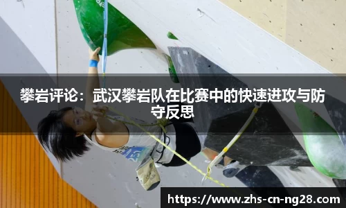 攀岩评论:武汉攀岩队在比赛中的快速进攻与防守反思