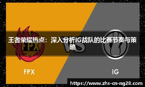 王者荣耀热点:深入分析IG战队的比赛节奏与策略