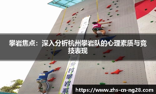 攀岩焦点:深入分析杭州攀岩队的心理素质与竞技表现